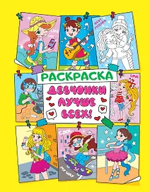 Девчонки лучше всех! Раскраска