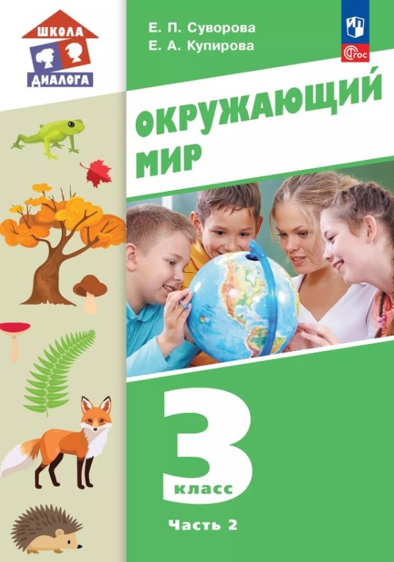 

Окружающий мир. 3 класс. Учебное пособие. В двух частях. Часть 2. ФГОС 2021