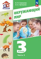 Окружающий мир. 3 класс. Учебное пособие. В двух частях. Часть 2. ФГОС 2021