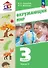 Окружающий мир. 3 класс. Учебное пособие. В двух частях. Часть 2. ФГОС 2021 - 0