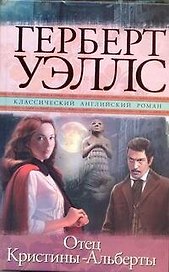 Отец Кристины-Альберты: роман