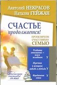 Счастье продолжается! Проектируем счастливую семью - 0