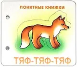 Тяф-тяф-тяф (Понятные книжки) (упаковка) (картон) (6+)