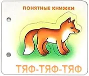 Тяф-тяф-тяф (Понятные книжки) (упаковка) (картон) (6+)