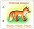 Тяф-тяф-тяф (Понятные книжки) (упаковка) (картон) (6+) - 0