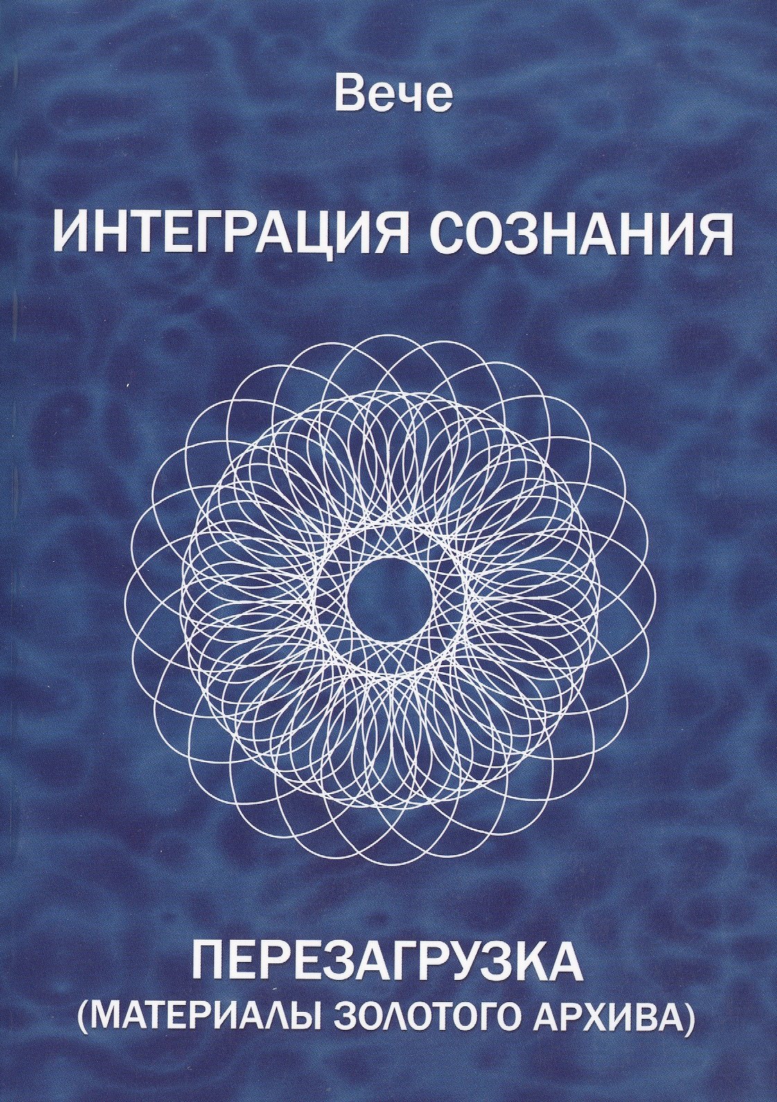 

Интеграция сознания. Перезагрузка (Материалы золотого архива)