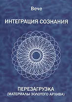 Интеграция сознания. Перезагрузка (Материалы золотого архива)