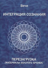 Интеграция сознания. Перезагрузка (Материалы золотого архива)