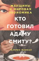 Кто готовил Адаму Смиту? Женщины и мировая экономика