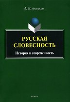 Русская словесность. История и современность