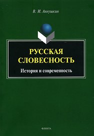 Русская словесность. История и современность