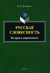 Русская словесность. История и современность