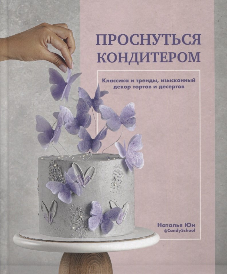 

Проснуться кондитером. Классика и тренды, изысканный декор тортов и десертов