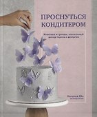Проснуться кондитером. Классика и тренды, изысканный декор тортов и десертов - 0