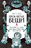 Проклятые вещи. Истории о самых печально известных предметах - 0