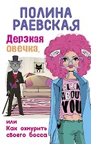 Дерзкая овечка, или Как охмурить своего босса