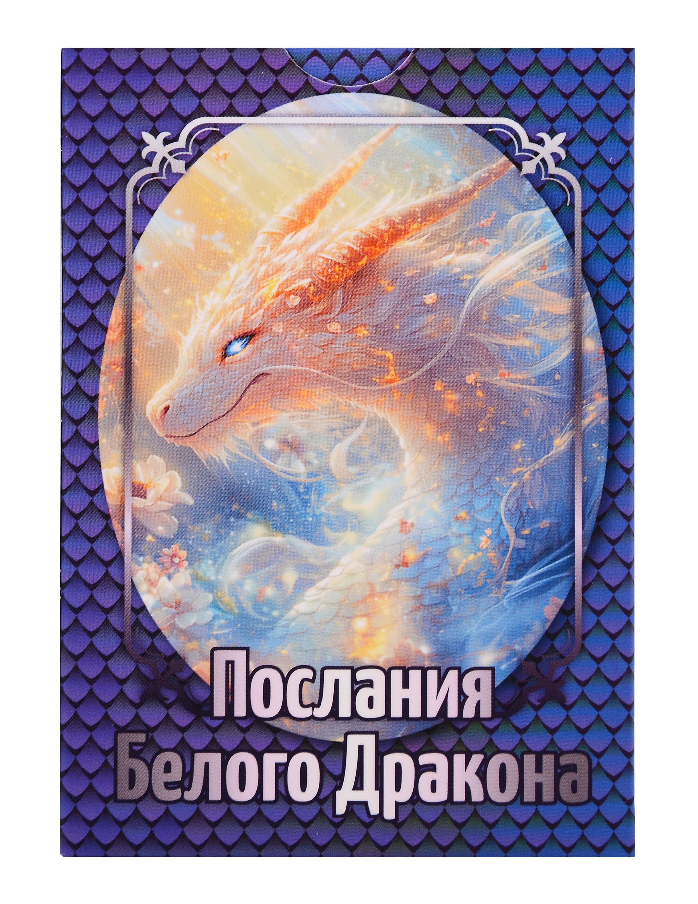 

«Послания Белого Дракона». Набор карт (64 карты)