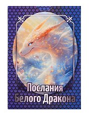 «Послания Белого Дракона». Набор карт (64 карты)
