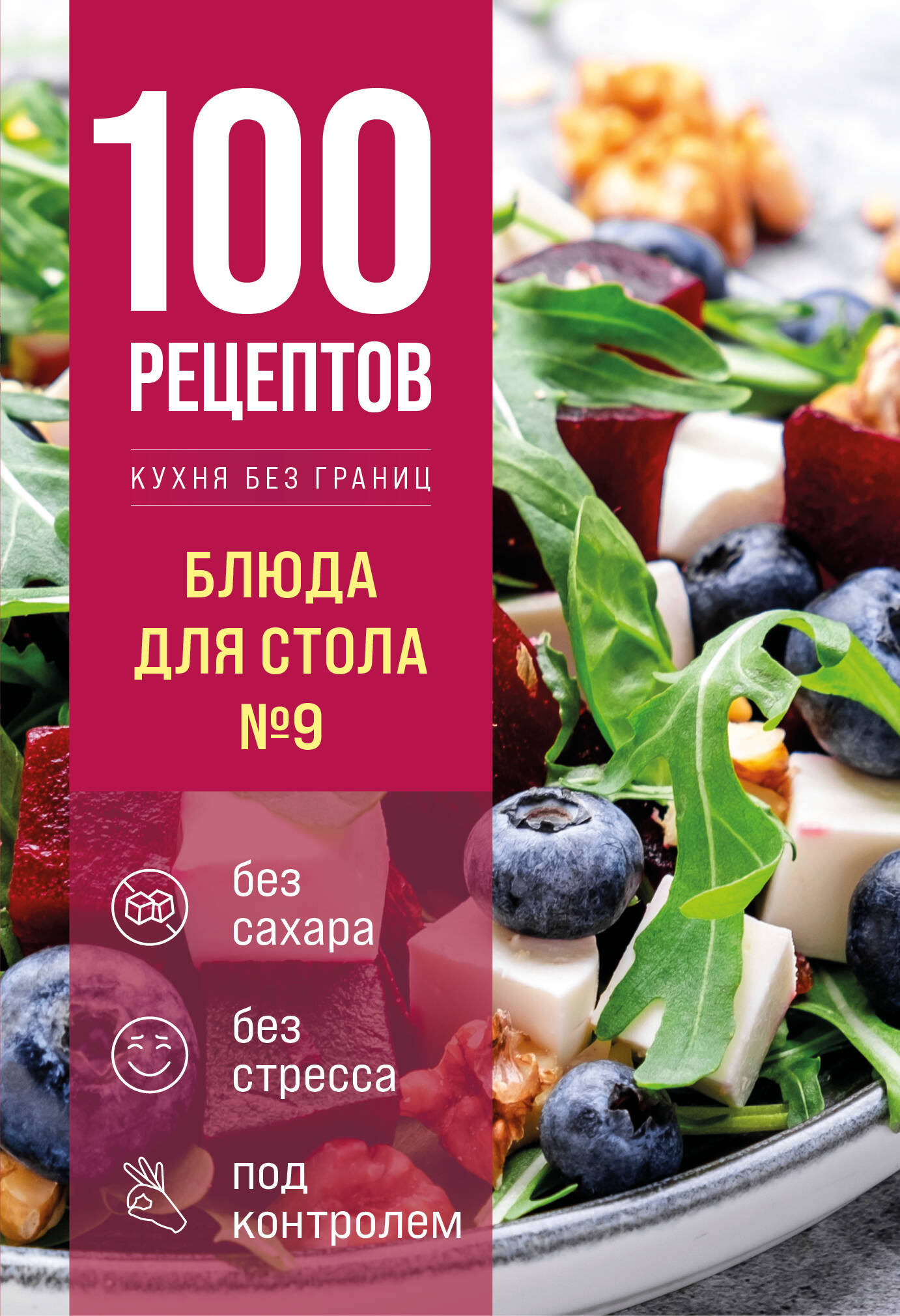 Обложка книги «100 рецептов. Блюда для Стола №9»
