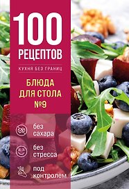 100 рецептов. Блюда для Стола №9