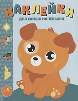 Наклейки для самых маленьких. Выпуск 20. Щенок