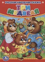 Три Медведя.
