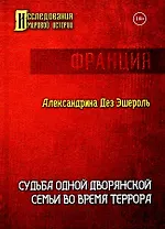 Судьба одной дворянской семьи во время террора