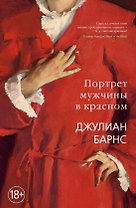 Портрет мужчины в красном