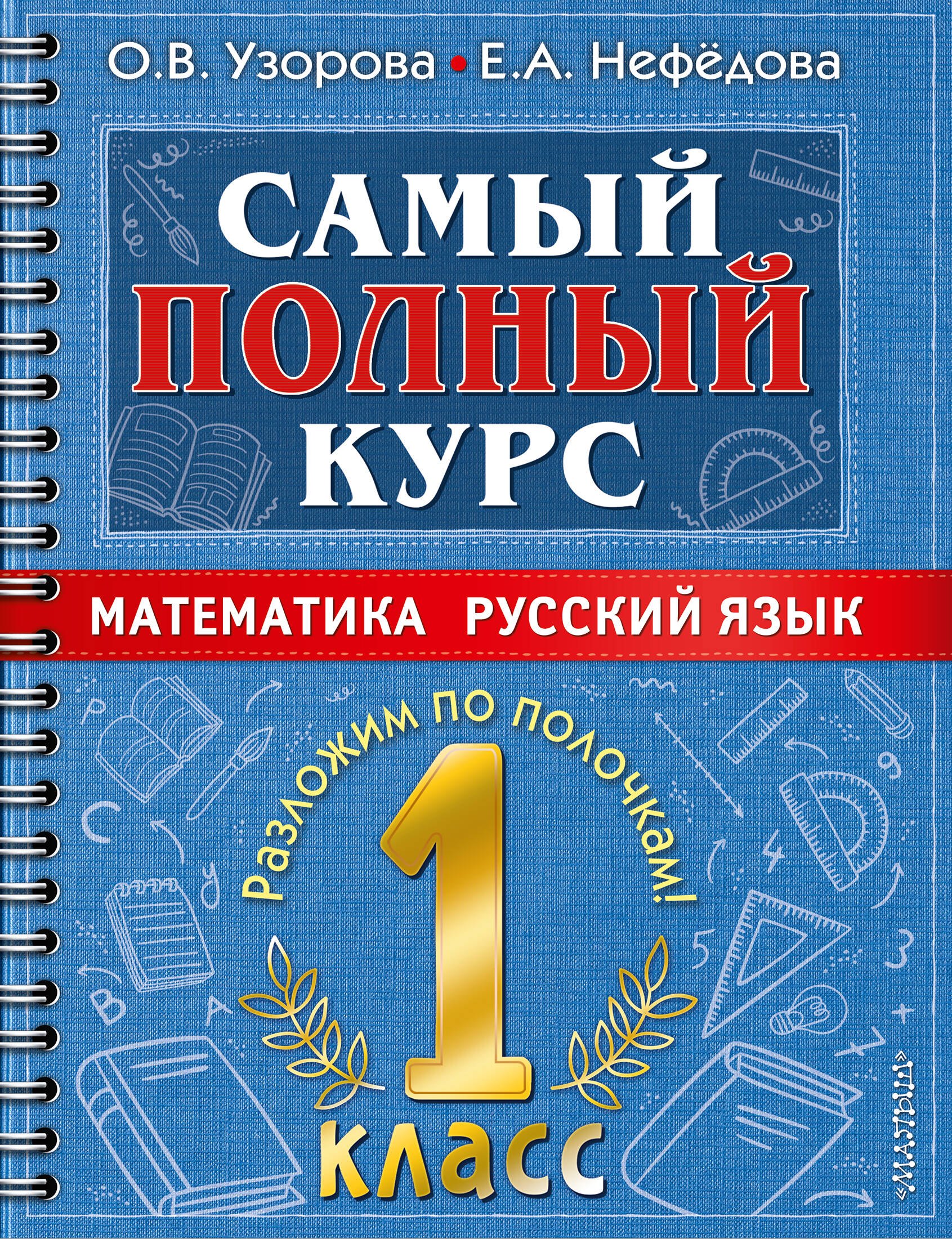 

Самый полный курс. 1 класс. Математика. Русский язык