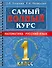 Самый полный курс. 1 класс. Математика. Русский язык - 0