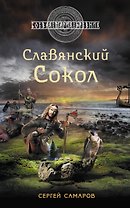 Славянский Сокол