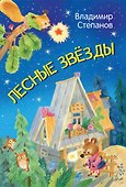 Лесные звезды. Сказки - 0
