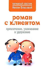 Роман с клиентом: привлечение, ухаживание и удерживание