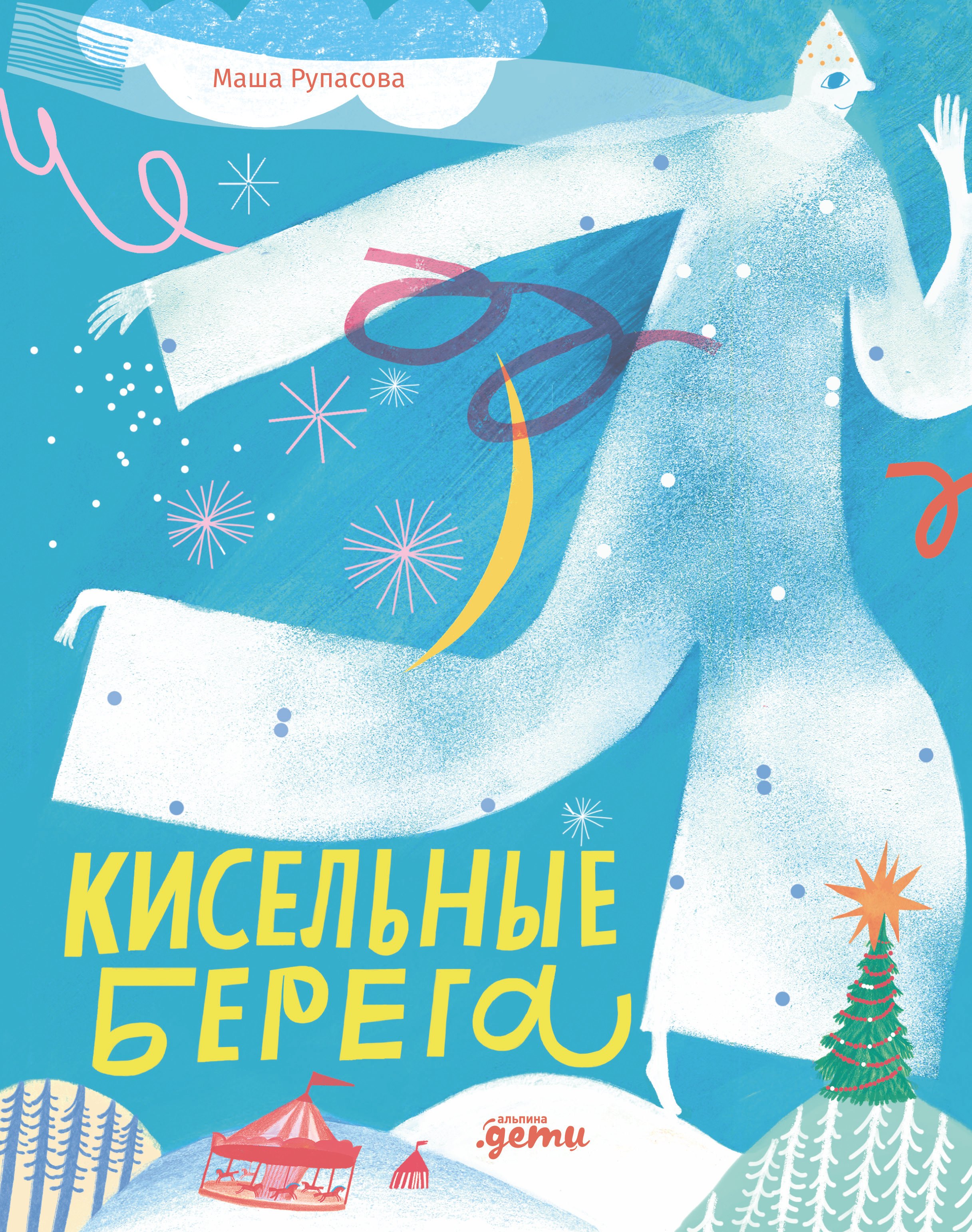 

Кисельные берега