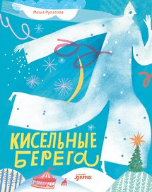 Кисельные берега