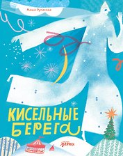 Кисельные берега