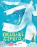 Кисельные берега - 0