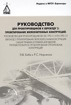 Руководство для проектировщиков к Еврокоду 2: Проектирование железобетонных конструкций: Руководство для проектировщиков к EN 1992-1-1 и EN 1992-1-2.