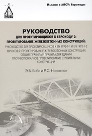 Руководство для проектировщиков к Еврокоду 2: Проектирование железобетонных конструкций: Руководство для проектировщиков к EN 1992-1-1 и EN 1992-1-2.