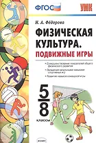 Физическая культура. Подвижные игры. 5-8 класс. ФГОС
