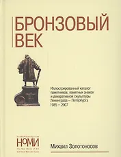 Бронзовый век. Иллюстративный каталог памятников, памятных знаков и декоративной скульптуры Ленинграда-Петербурга 1985-2007