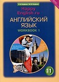 Комплект рабочих тетрадей для школьника 11 класса “Happy English.ru” (№1+№ 2) - 1