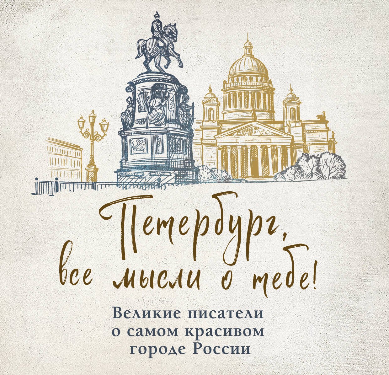 

Петербург, все мысли о тебе! Великие писатели о самом красивом городе России