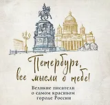 Петербург, все мысли о тебе! Великие писатели о самом красивом городе России