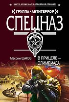 В прицеле-Олимпиада  : Роман