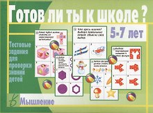 Готов ли ты к школе? Мышление. 5-7 лет. Тестовые задания для проверки знаний детей