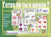 Готов ли ты к школе? Мышление. 5-7 лет. Тестовые задания для проверки знаний детей