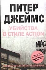 Убийства в стиле action