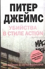 Убийства в стиле action