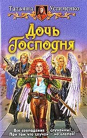 Дочь Господня: фантастический роман